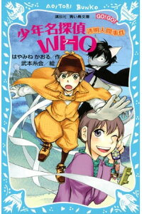 楽天kobo電子書籍ストア 少年名探偵who 透明人間事件 はやみねかおる 楽天kobo電子書籍ストア 少年名探偵who 透明人間事件 はやみねかおる